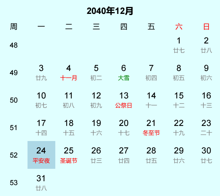 2040年平安夜是几月几日 2040年平安夜是几月几日