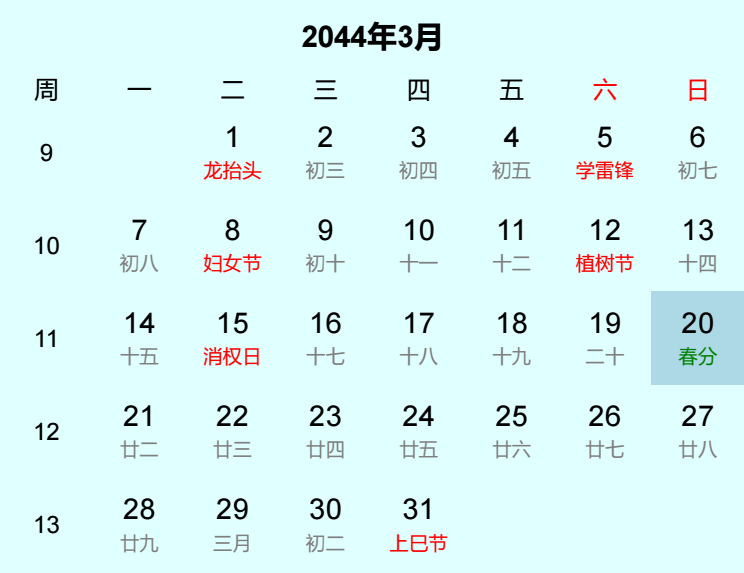 2044年春分是几月几日