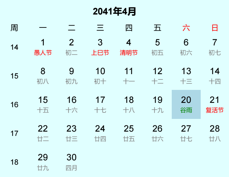 2041年谷雨是几月几日