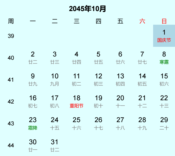 2045年国庆节是几月几日