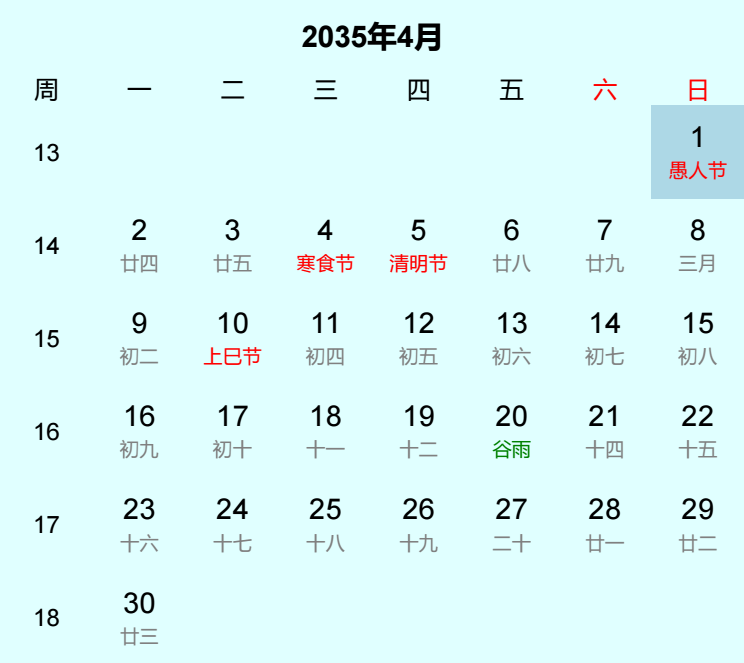 2035年愚人节是几月几日
