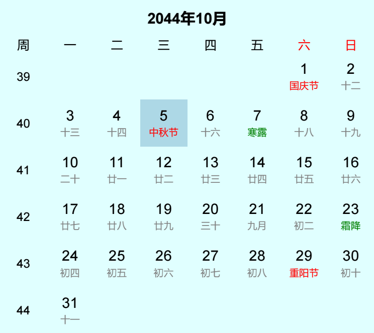 2044年中秋节是几月几日