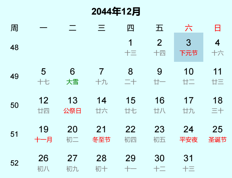 2044年下元节是几月几日