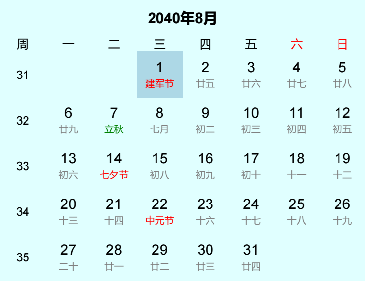 2040年建军节是几月几日 2040年建军节是几月几日