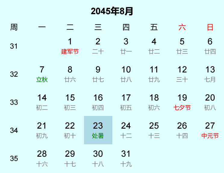 2045年处暑是几月几日