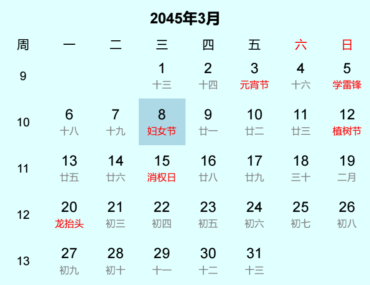 2045年妇女节是几月几日