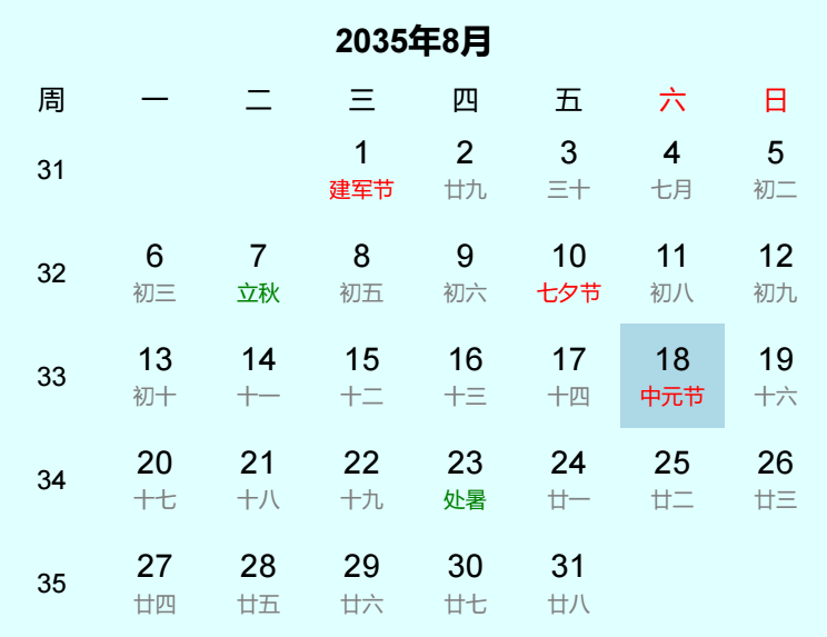 2035年中元节是几月几日