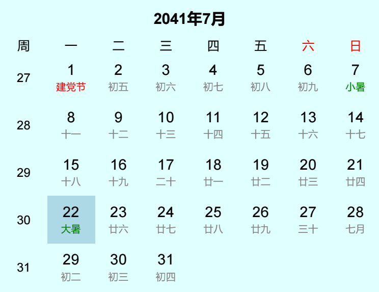 2041年大暑是几月几日