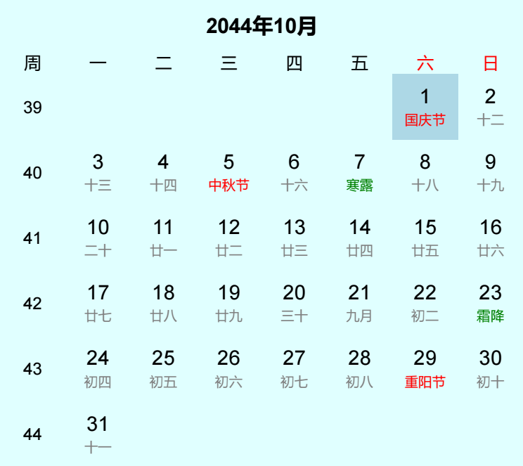 2044年国庆节是几月几日