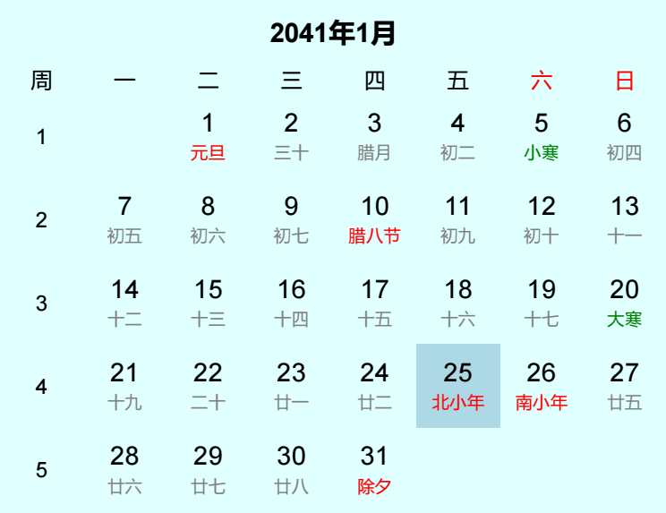 2041年北小年是几月几日
