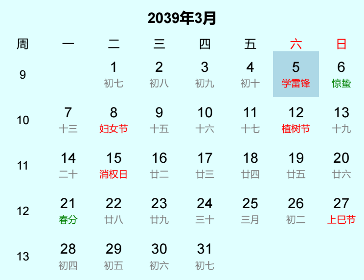 2039年学雷锋是几月几日 2039年学雷锋是几月几日