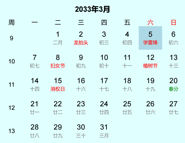 2033年学雷锋是几月几日