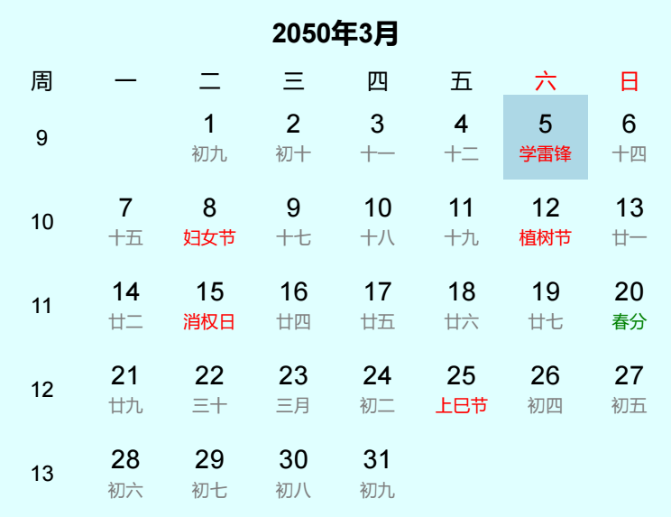 2050年学雷锋是几月几日