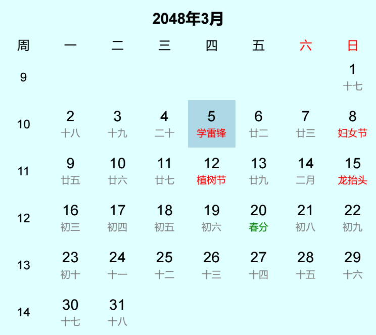 2048年学雷锋是几月几日
