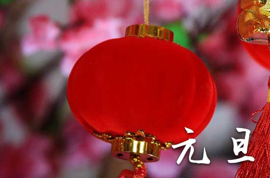 2024元旦是农历几月几日 2024元旦那天修补破洞好不好 2024元旦是农历几月几日 2024元旦那天修补破洞好不好