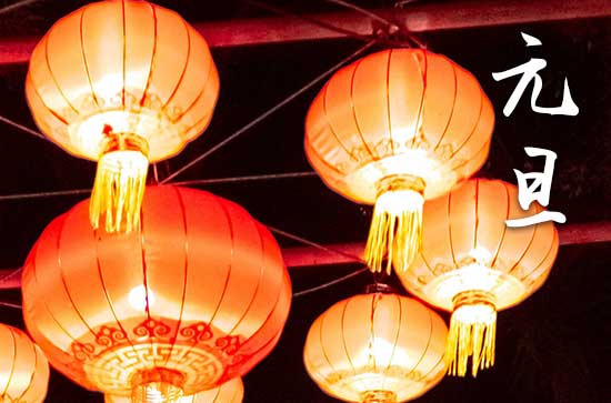 2024元旦是哪一天 2024年元旦能买衣服吗