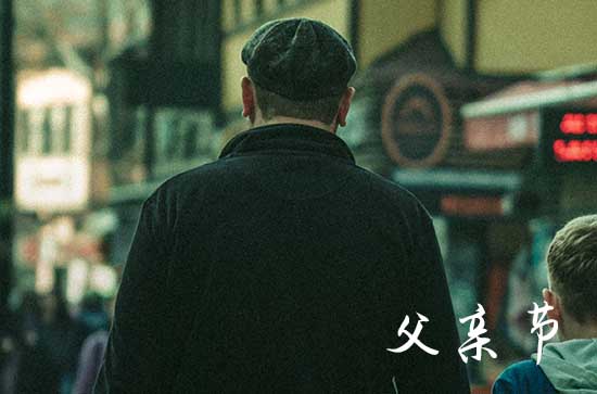 父亲节说什么祝福语 父亲节说的祝福语文案