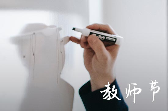 2023教师节几号