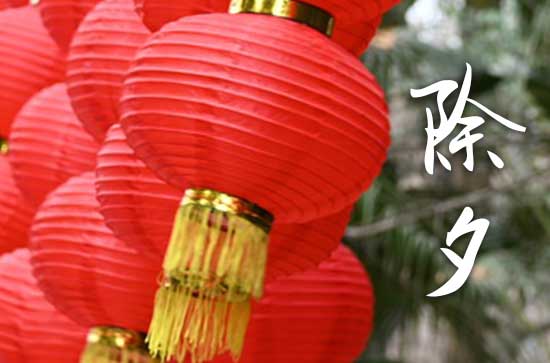 除夕的禁忌 除夕有什么禁忌吗