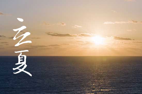 2024年立夏是多少号 2024年立夏可以搬新房子吗