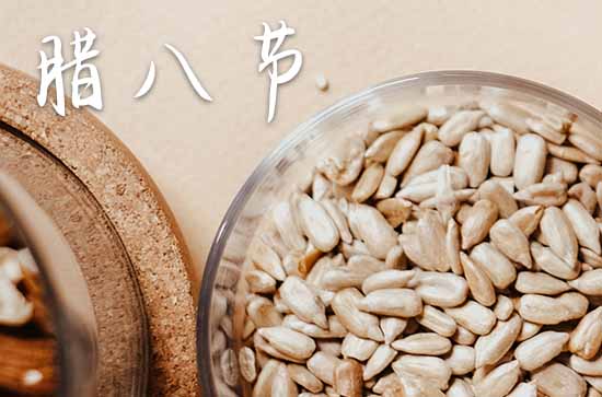 腊八节温馨祝福语录大全句子2024 腊八节的美好寓意
