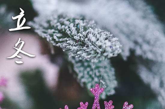 2024年农历几号立冬 2024年立冬适合迁坟吗