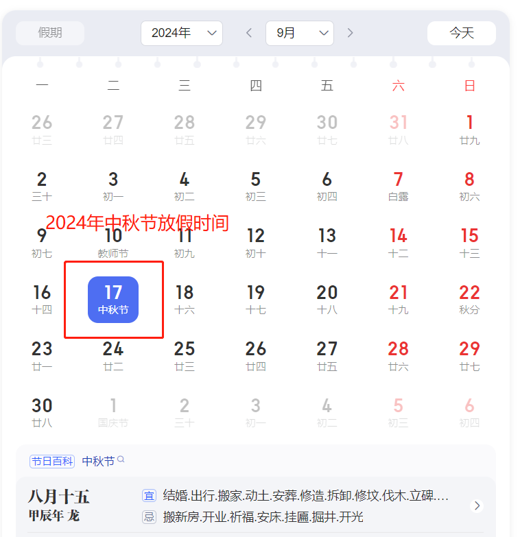 2024年中秋节放假时间 2024年中秋节假期安排