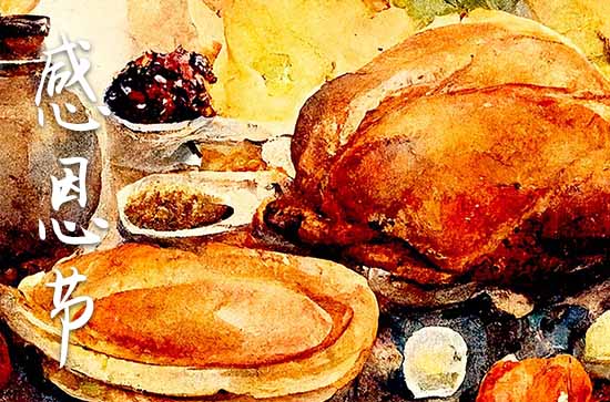 2024年什么时候感恩节 感恩节地域共性