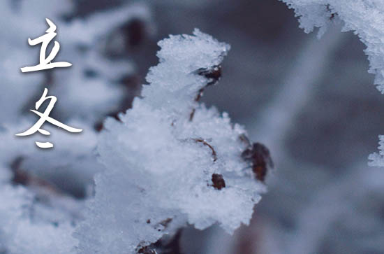 2024年立冬是具体哪一天 2024年立冬装修吉祥吗