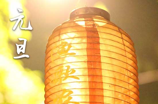 2024元旦是哪一天 2024年元旦桥梁连接是吉日吗
