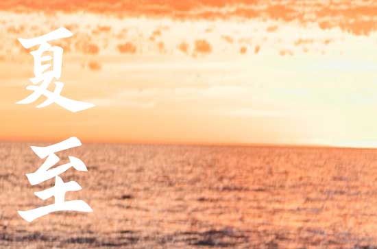 2024年夏至是几点几分