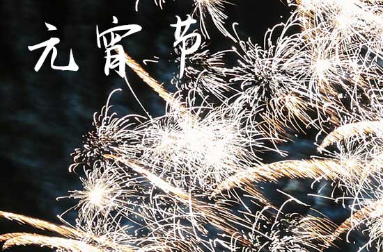 2025年元宵节几月几号星期几 2025年元宵节几月几号星期几