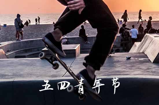 五四青年节青春励志句子