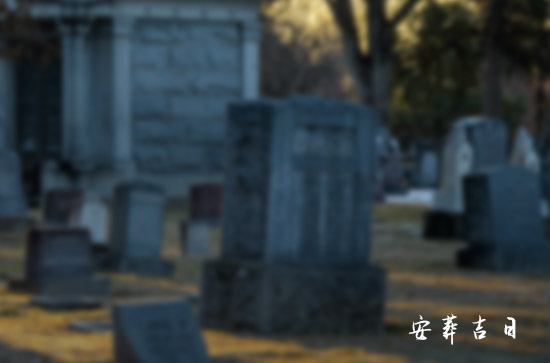 2024年12月迁移祖坟选择什么日子好 2024年12月迁移祖坟最旺日子是哪个
