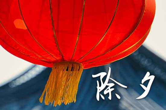 大年三十守岁寓意