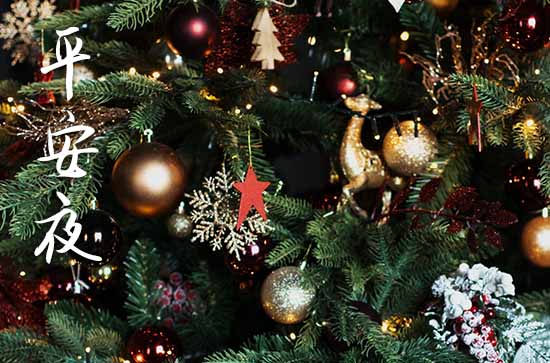 经典平安夜祝福朋友圈说说40句