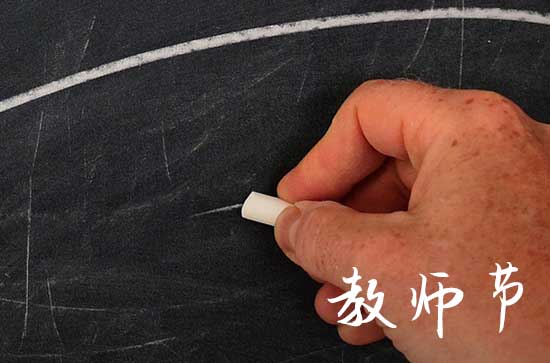 祝福教师节快乐的句子简短 感谢老师的八个字新年祝福语