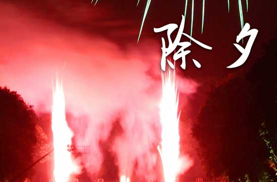 为什么大年三十晚要守岁