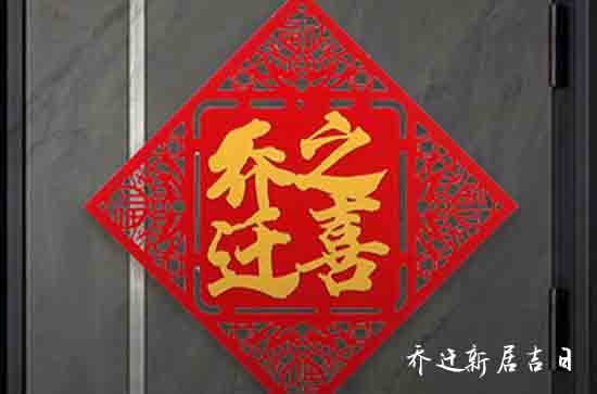 2023年9月乔迁黄道吉日吉时是几点
