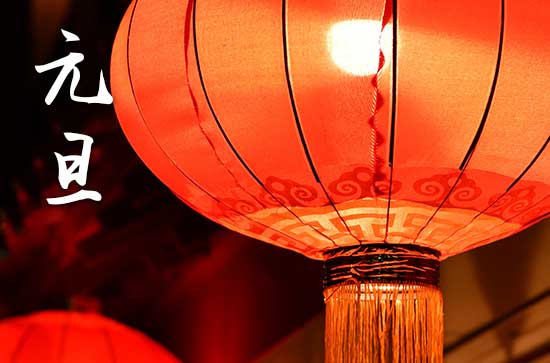 2024元旦是农历几月几日 2024年元旦能养花吗