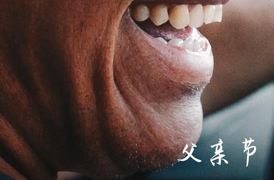 2024父亲节是什么时候 具体几月几日星期几