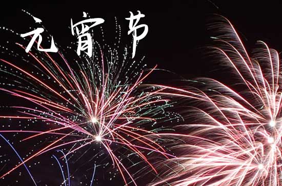 关于元宵节的起源说法 元宵节起源说法浅析