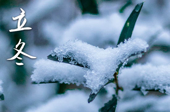 2024年立冬是什么时候 2024年立冬是拆房的好日子吗