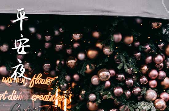 经典平安夜祝福话语60句 经典平安夜祝福话语60句
