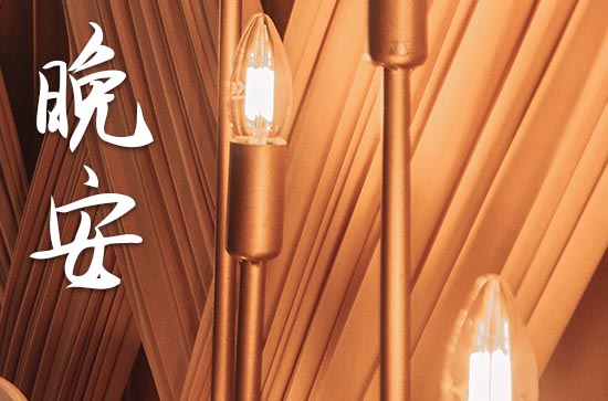 高情商一句最佳的晚安句子