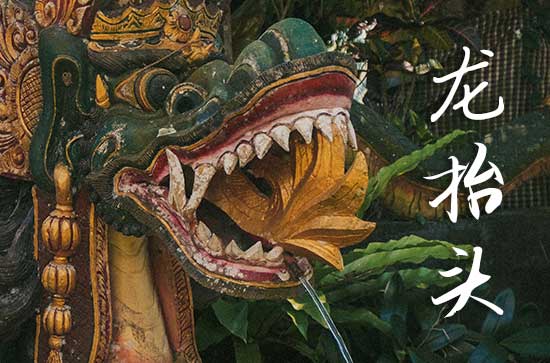 龙抬头在什么时候2025年 2025年龙抬头穿什么颜色衣服运气好