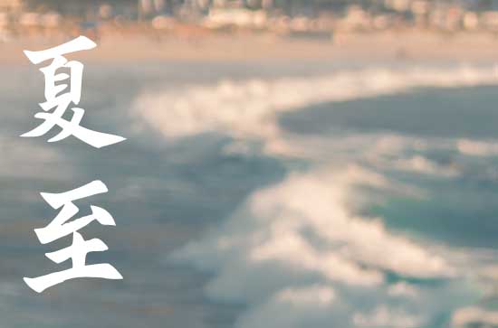 夏至和立夏的区别 夏至和立夏的区别