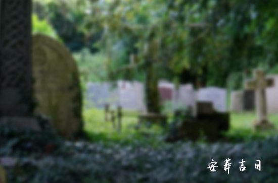 12月份殡葬吉日一览表2024年 12月殡葬吉日一览表