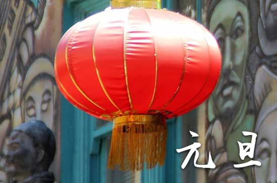 2024元旦农历是什么时候 2024元旦那天纳采好不好