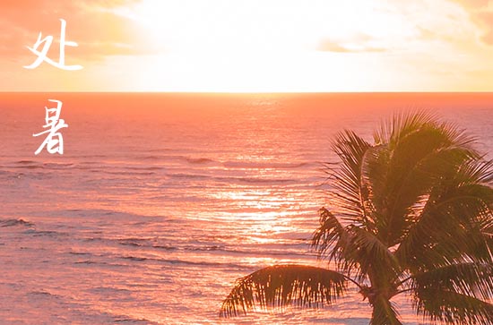 处暑节气有哪些传统习俗   处暑节气的寓意